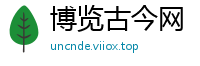 博览古今网